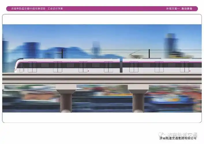 济南首辆地铁车辆的外观和内饰设计方案邀您来投票