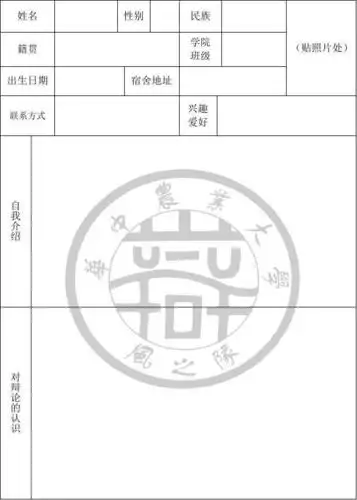 2015年华中农业大学校辩论队报名表