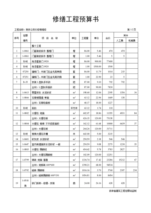 建筑修缮工程预算书