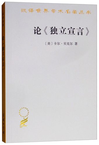 论独立宣言汉译世界学术名著丛书
