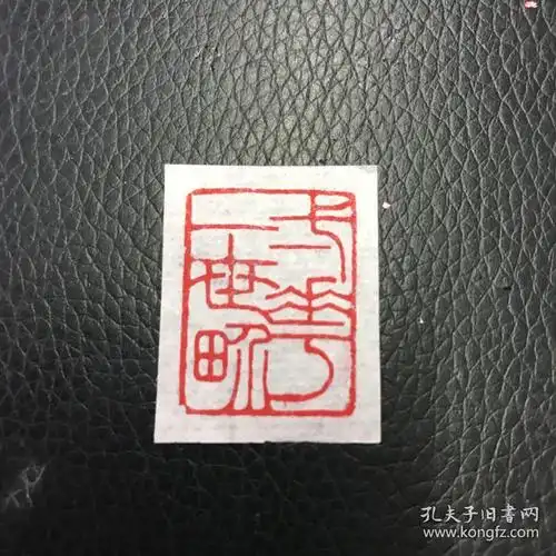 闲章引首章篆刻印章引首章一花一世界