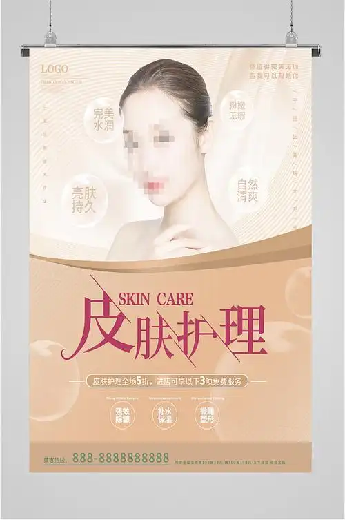 皮肤管理美容海报