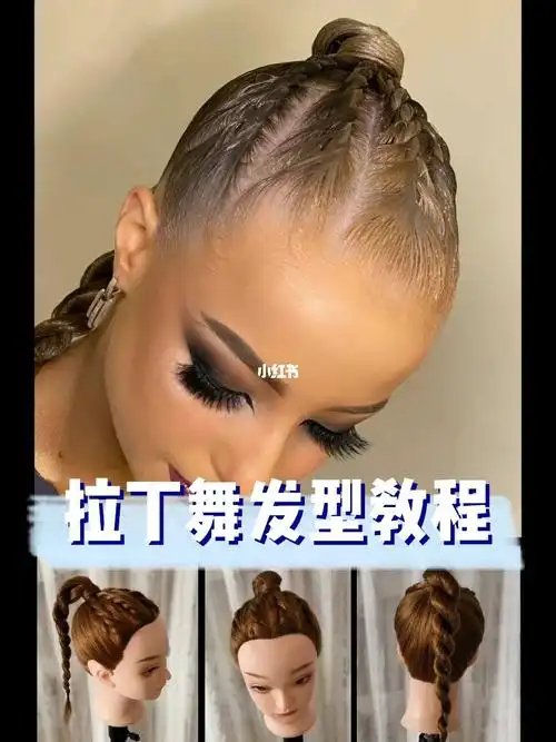 拉丁舞发型教程又又又来啦