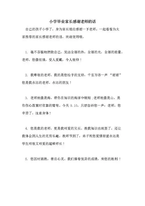 小学毕业家长感谢老师的话.doc 9页