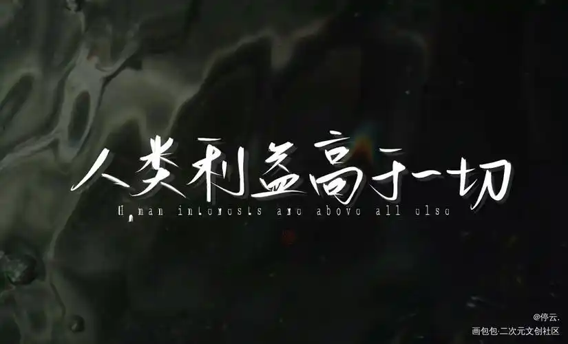 人类利益高于一切-_小蘑菇陆沨安折字体设计见字如