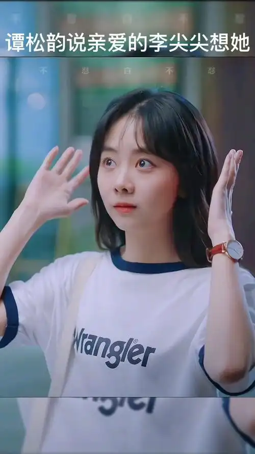谭松韵说亲爱的李尖尖想她