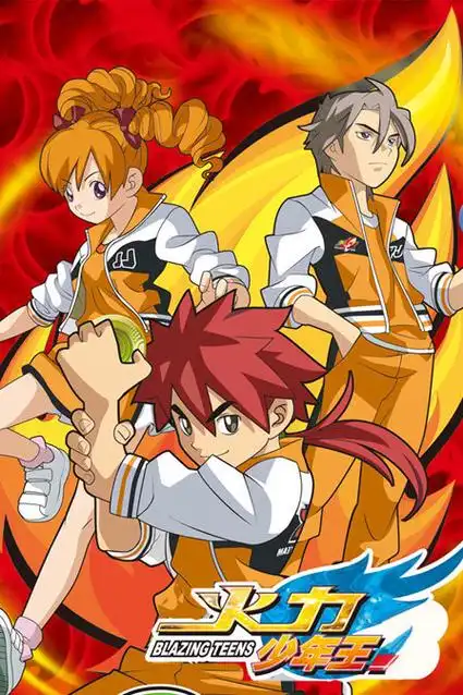 火力少年王 动画版 续集