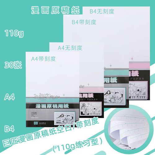 漫画原稿纸a4/b4投稿纸小爱神无刻度带刻度白稿纸110g空白绘图纸动漫