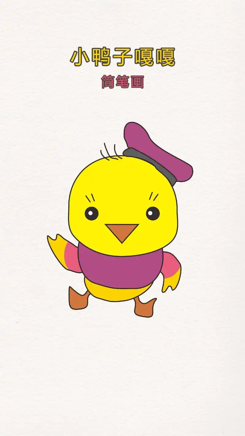 小黄鸭简笔画.动漫系列| 简笔画,3-6岁简笔画教学,小鸭子 - 抖音