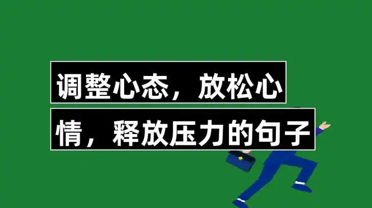 句子1,如果我们改变不了事实可以改变心情,改变不了别人可以改变自己