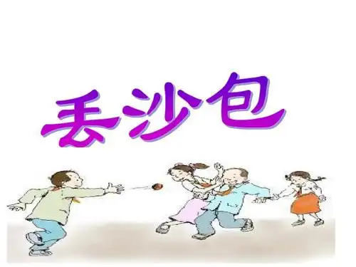 作文指导:丢沙包