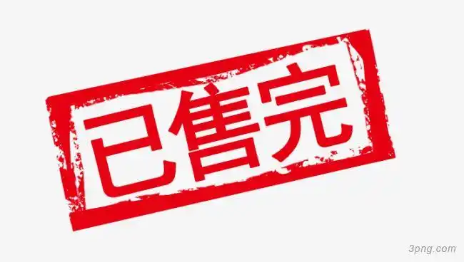 这个已经售完png素材透明免抠图片艺术字集