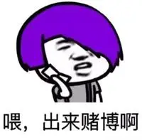 赌) - 斗图大会 - 赌博表情库 - 真正的斗图网站 - dou.yuanmazg.com