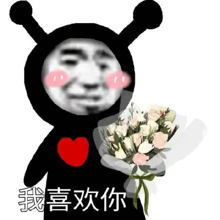 我喜欢你 表白表情包_表白_喜欢表情