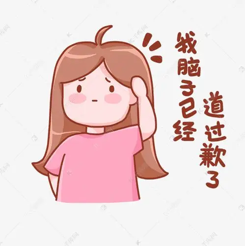 我脑子已经道过歉了热点表情包卡