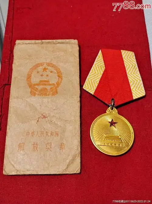 1955年实发中华人民共和国解放奖章原纸袋