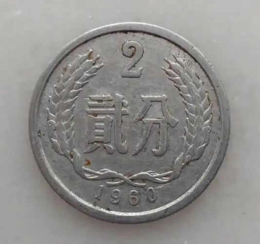 人民币硬币收藏