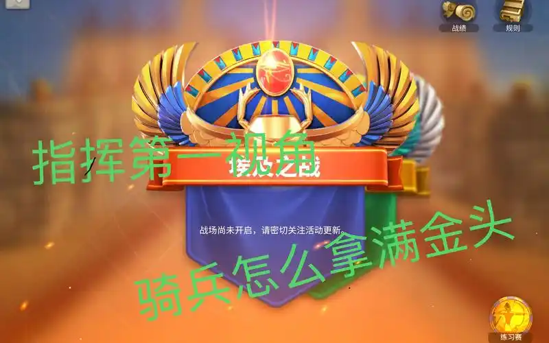 活动作品万国觉醒天黑埃及指挥第一视角骑兵拿满金头