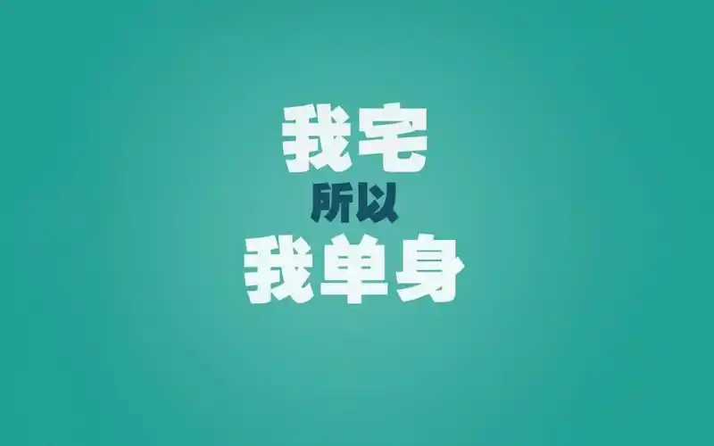 光棍节创意文字图片桌面壁纸