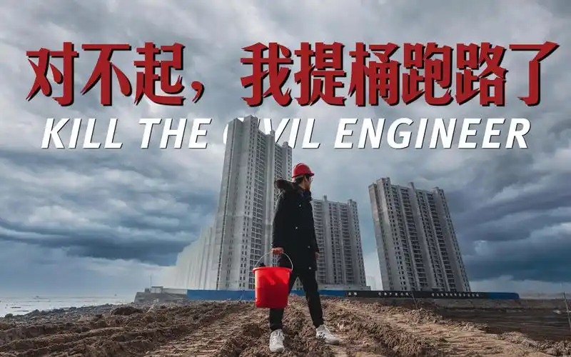 "对不起,我提桶跑路了"