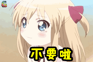 不要啦卖萌动漫soogif出品soogifgif动图_动态图_表情包下载_soogif