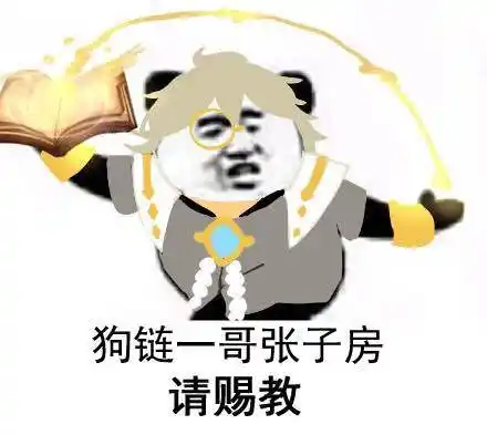 金馆长书本咧嘴狗链一哥请赐教gif动图_动态图_表情包下载_soogif