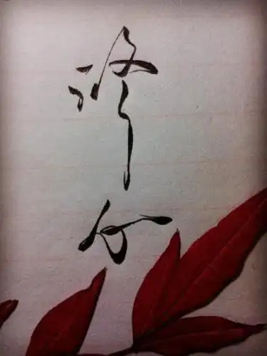 修心||字素||橡皮章素材||来自微博@零雨其蒙蒙