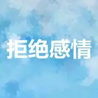 不碰感情四字背景图因此  拒绝就成了一个很头痛的问题!