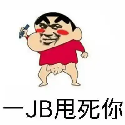 jb都给你打直微信表情包搞笑图片表情