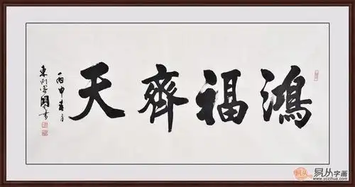 选对客厅装饰画 让家庭艺术感提升好几倍_书法