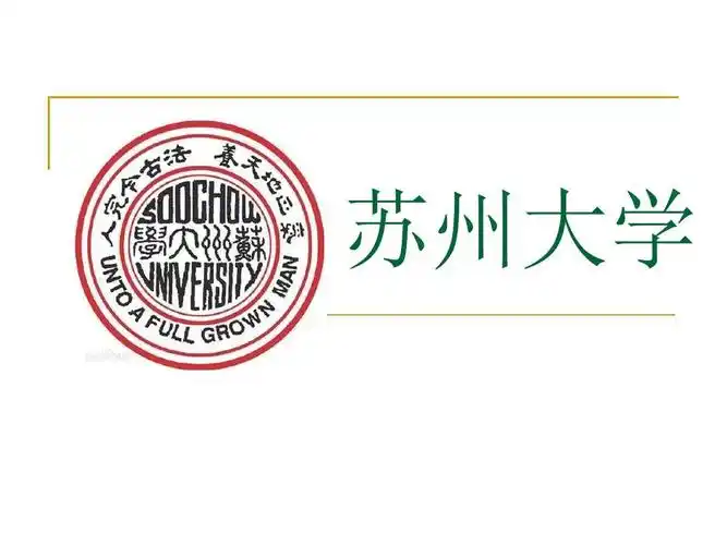苏州大学ppt