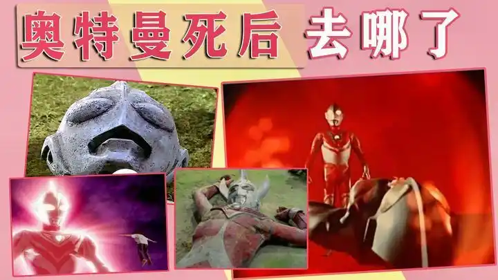 奥特曼的死亡大解密!怪兽死后有怪兽墓场,奥特曼死后去了哪里?