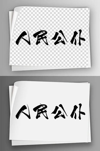 毛笔汉字人民公仆艺术字体免扣素材-众图网