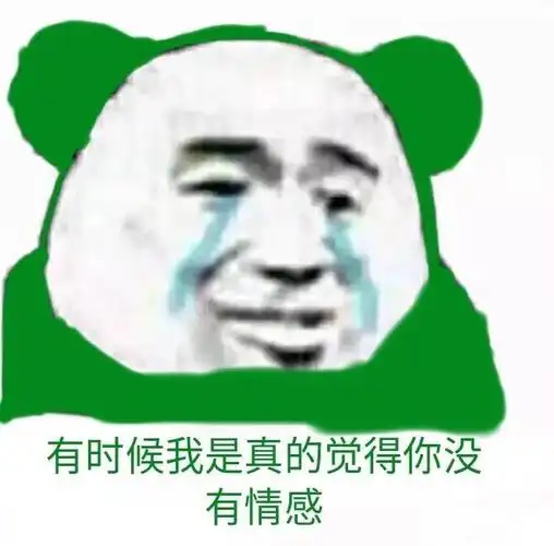 有时候我是真的觉得你没有感情绿帽熊猫头今天份的表情包精选斗图表情