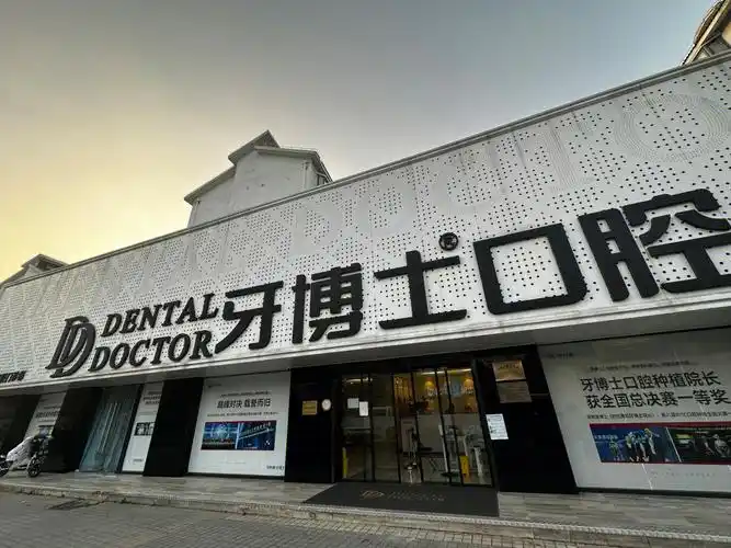 发现新大陆牙博士口腔