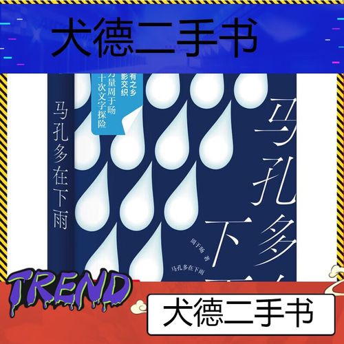 【二手9成新】马孔多在下雨(2022宝珀理想国奖入围作品)周于旸鹦