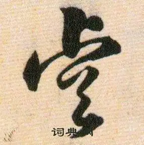 睿字草书写法_睿草书怎么写好看_睿书法图片_词典网