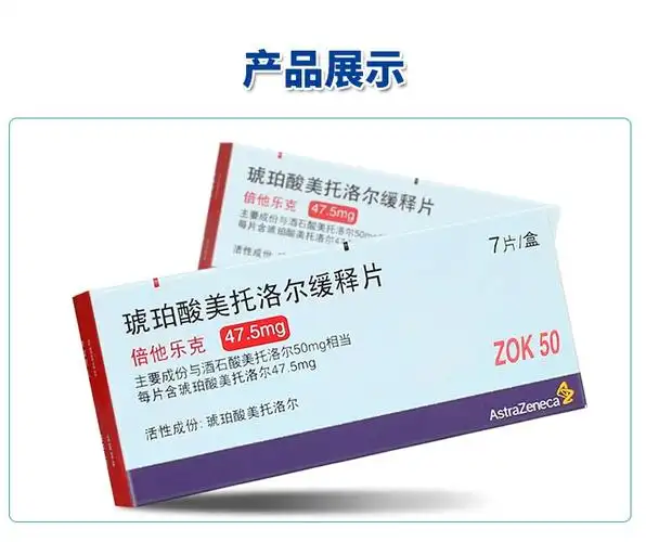 倍他乐克 琥珀酸美托洛尔缓释片 47.