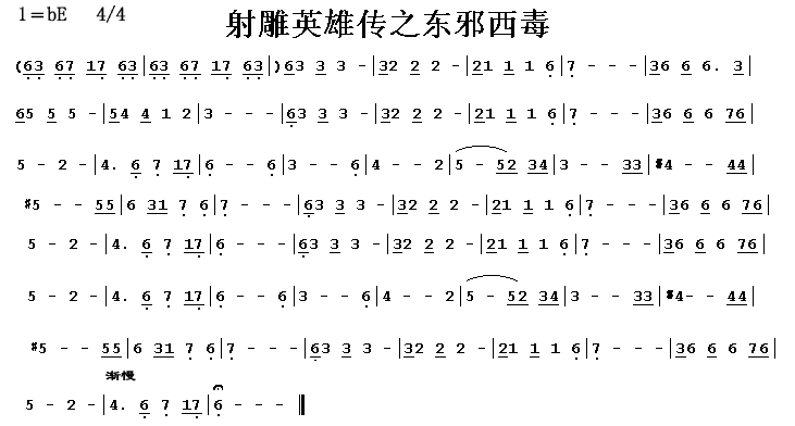射雕英雄传之东邪西毒