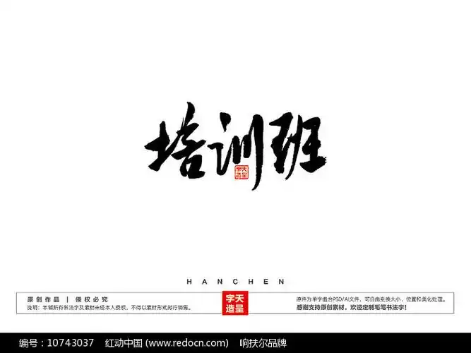 培训班毛笔书法字