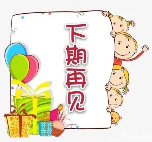 亲爱的小朋友们,我们今日的分享活动就到此结束啦,我们下期再见