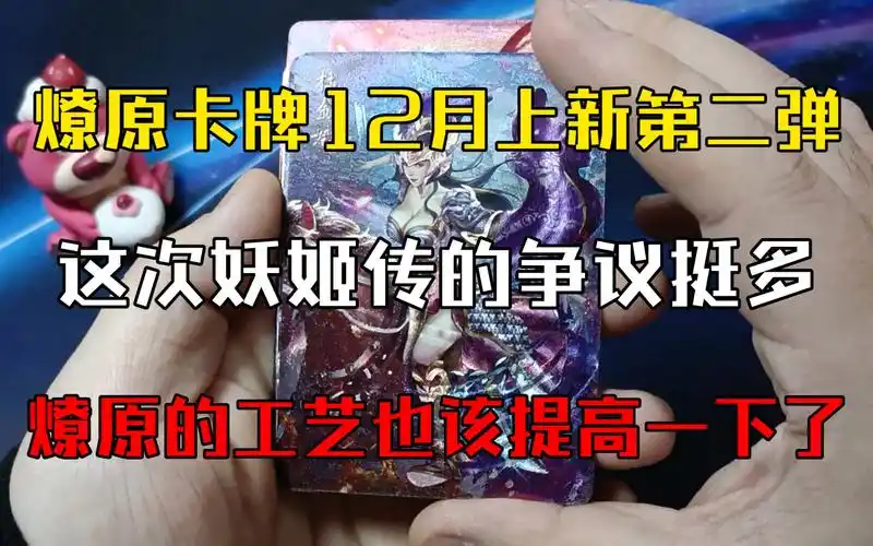 【pd/卡牌/自制卡】燎原卡牌,2023年12月上新卡牌第二弹开箱验货,妖姬