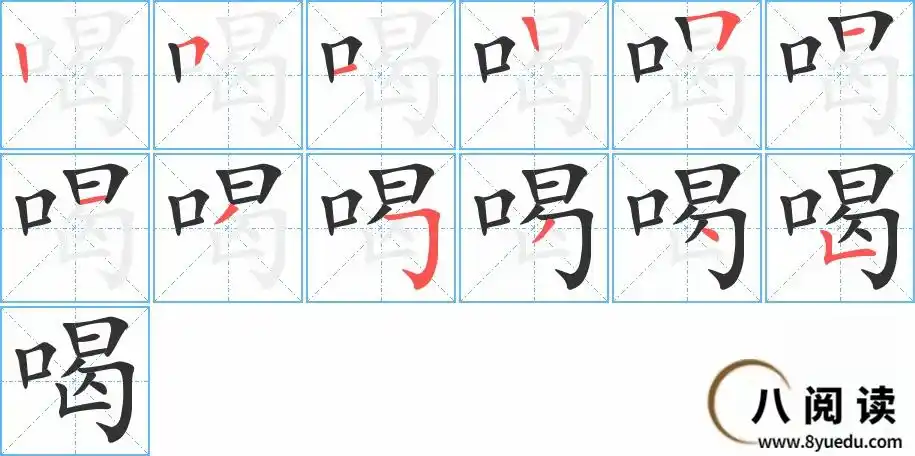 喝的笔顺