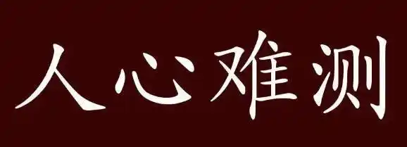 人心太假太虚伪的句子说说,感悟人性的心情句子(真的扎心) - 说说