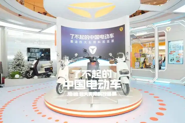 深圳,合肥等城市正式开启,这一全国性的科技巡展活动标志着雅迪电动车