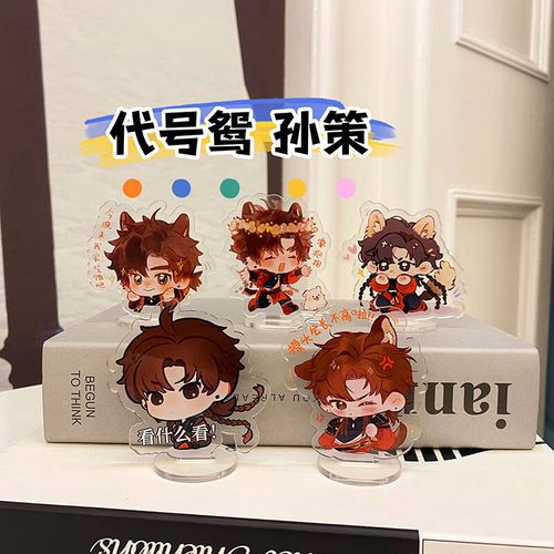 益宝王国代号鸢周边立牌孙策摇摇乐迷你小立牌可爱q萌二次元桌面摆件