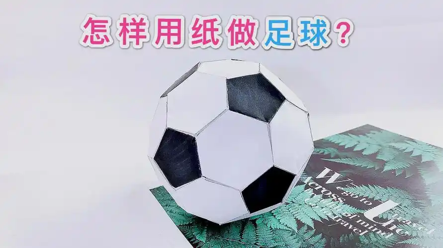 用身边简单的材料,制作足球,你说这个能踢吗?