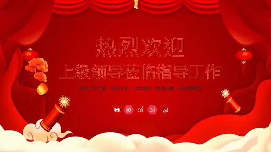 红色热烈欢迎领导ppt模板_第1页