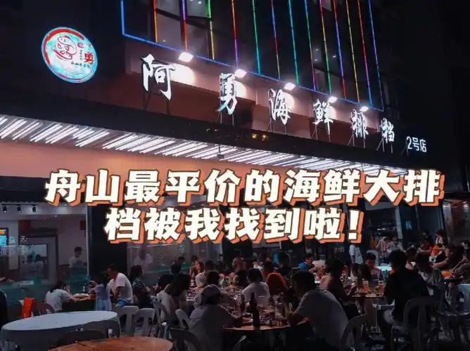 情侣探店‖朱家尖 阿勇海鲜大排档 人均76