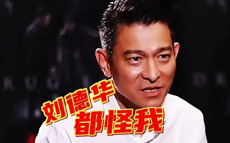 刘德华,都怪我.华仔经典国语慢歌,魅力四射震撼登场.